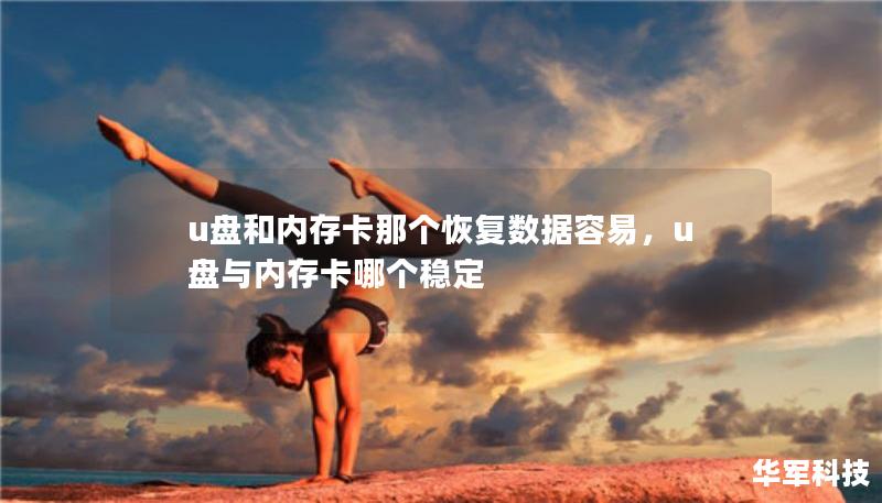 u盤和內(nèi)存卡那個恢復數(shù)據(jù)容易，u盤與內(nèi)存卡哪個穩(wěn)定