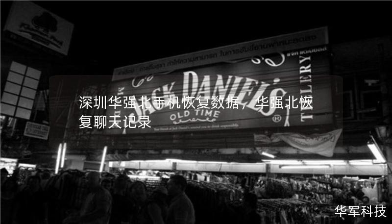 深圳華強(qiáng)北手機(jī)恢復(fù)數(shù)據(jù)，華強(qiáng)北恢復(fù)聊天記錄