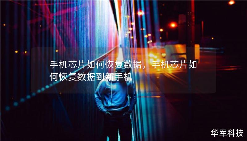 手機芯片如何恢復數據，手機芯片如何恢復數據到新手機