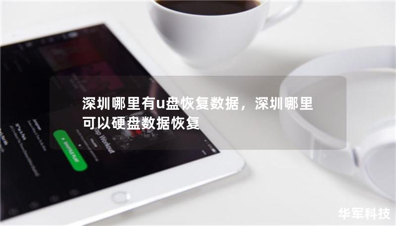 深圳哪里有u盤恢復(fù)數(shù)據(jù)，深圳哪里可以硬盤數(shù)據(jù)恢復(fù)