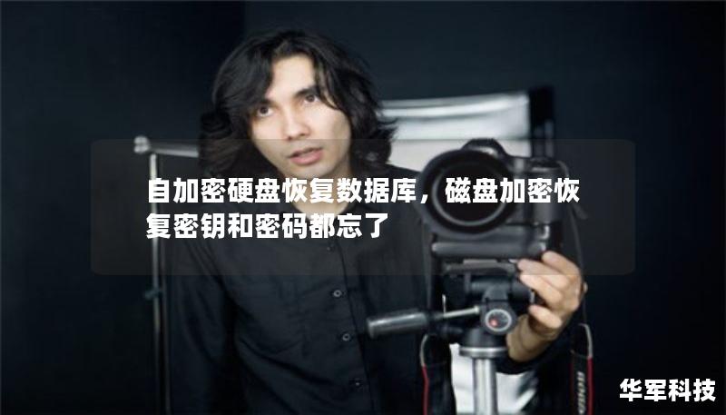自加密硬盤恢復(fù)數(shù)據(jù)庫(kù)，磁盤加密恢復(fù)密鑰和密碼都忘了