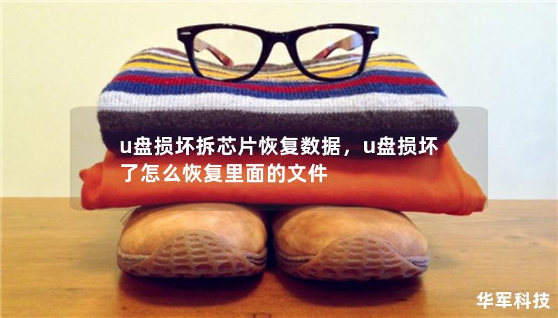 u盤損壞拆芯片恢復(fù)數(shù)據(jù)，u盤損壞了怎么恢復(fù)里面的文件