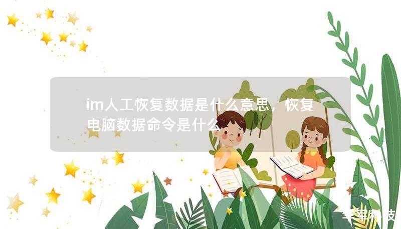 im人工恢復(fù)數(shù)據(jù)是什么意思，恢復(fù)電腦數(shù)據(jù)命令是什么