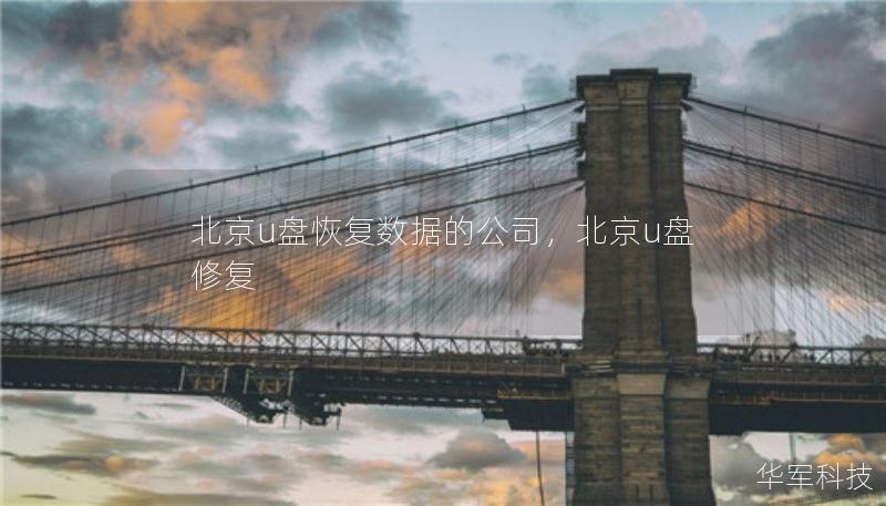 北京u盤恢復(fù)數(shù)據(jù)的公司，北京u盤修復(fù)