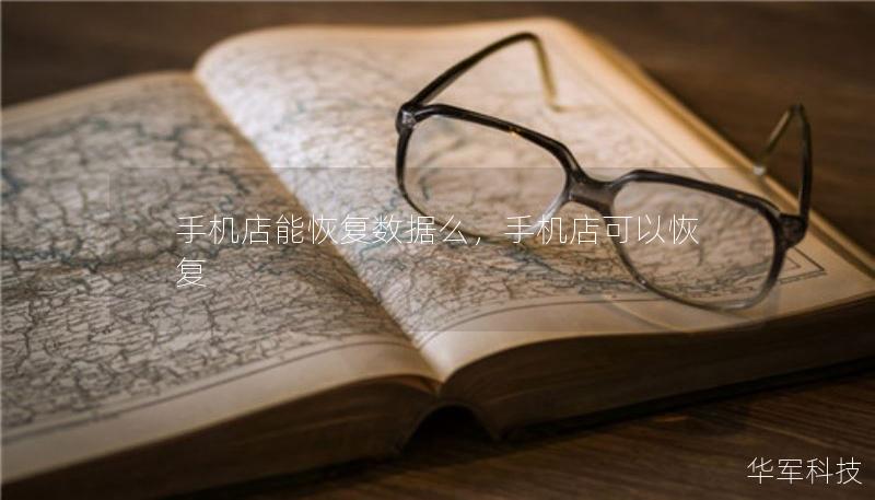 手機店能恢復數(shù)據(jù)么，手機店可以恢復