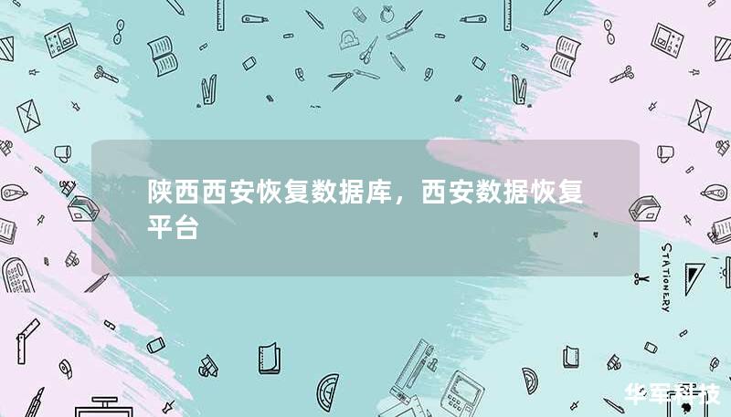 陜西西安恢復(fù)數(shù)據(jù)庫，西安數(shù)據(jù)恢復(fù)平臺