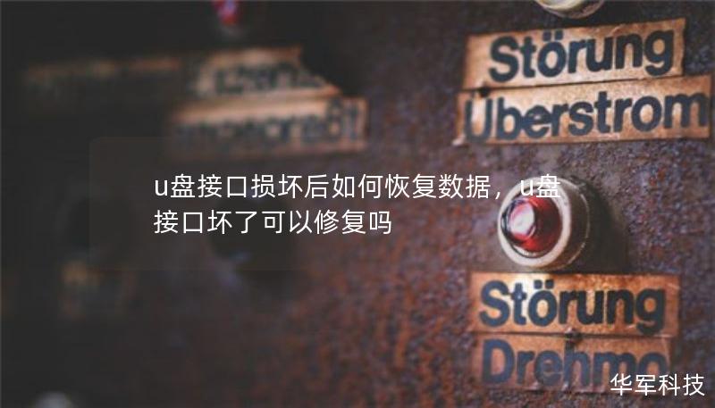 u盤(pán)接口損壞后如何恢復(fù)數(shù)據(jù)，u盤(pán)接口壞了可以修復(fù)嗎