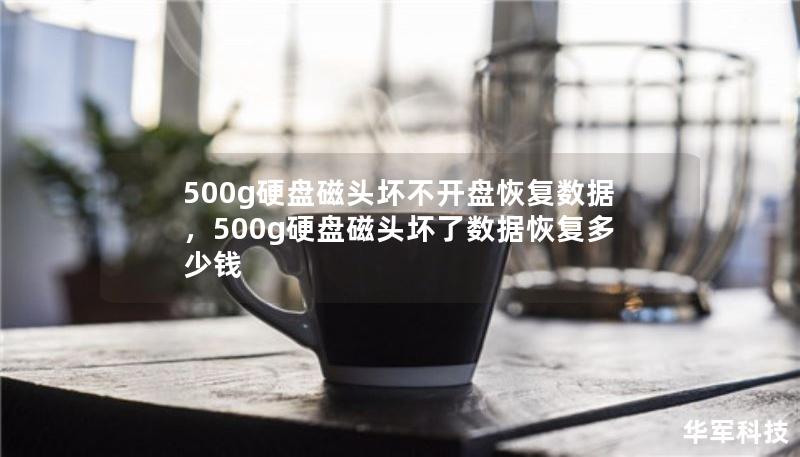500g硬盤磁頭壞不開盤恢復(fù)數(shù)據(jù)，500g硬盤磁頭壞了數(shù)據(jù)恢復(fù)多少錢