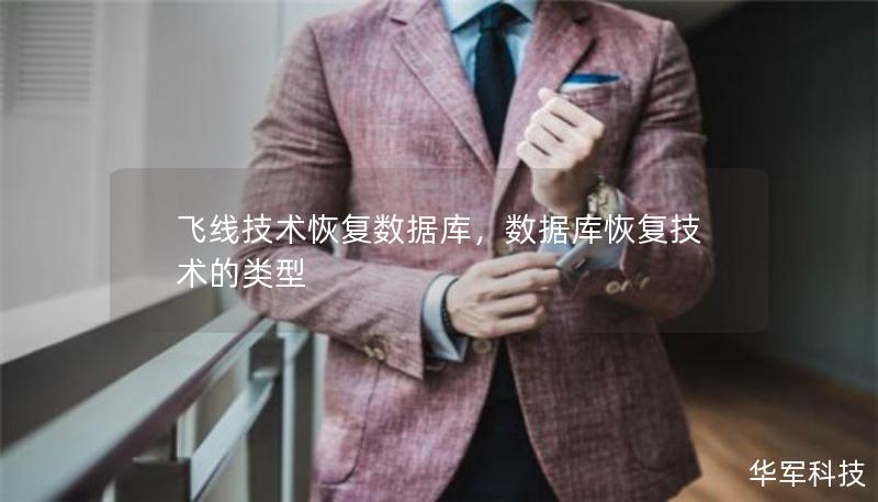 飛線技術(shù)恢復(fù)數(shù)據(jù)庫，數(shù)據(jù)庫恢復(fù)技術(shù)的類型