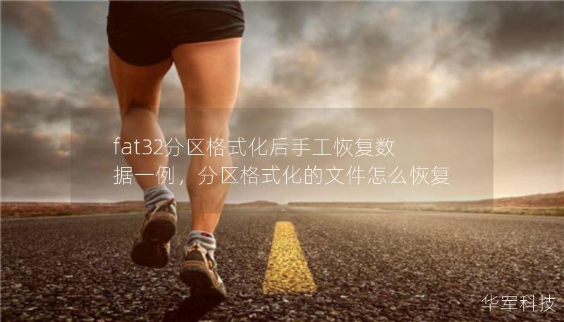 fat32分區(qū)格式化后手工恢復(fù)數(shù)據(jù)一例，分區(qū)格式化的文件怎么恢復(fù)