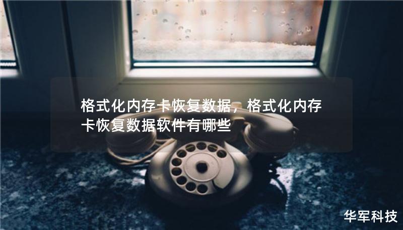 格式化內(nèi)存卡恢復(fù)數(shù)據(jù)，格式化內(nèi)存卡恢復(fù)數(shù)據(jù)軟件有哪些