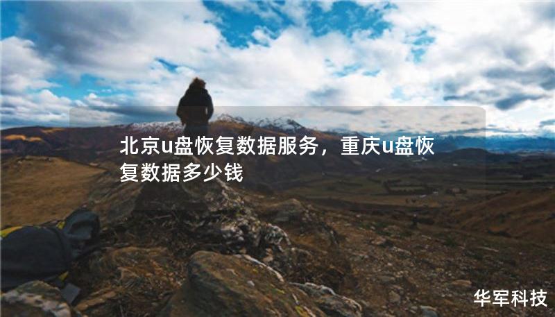 北京u盤恢復(fù)數(shù)據(jù)服務(wù)，重慶u盤恢復(fù)數(shù)據(jù)多少錢