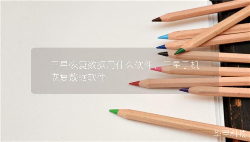 三星恢復(fù)數(shù)據(jù)用什么軟件，三星手機(jī)恢復(fù)數(shù)據(jù)軟件