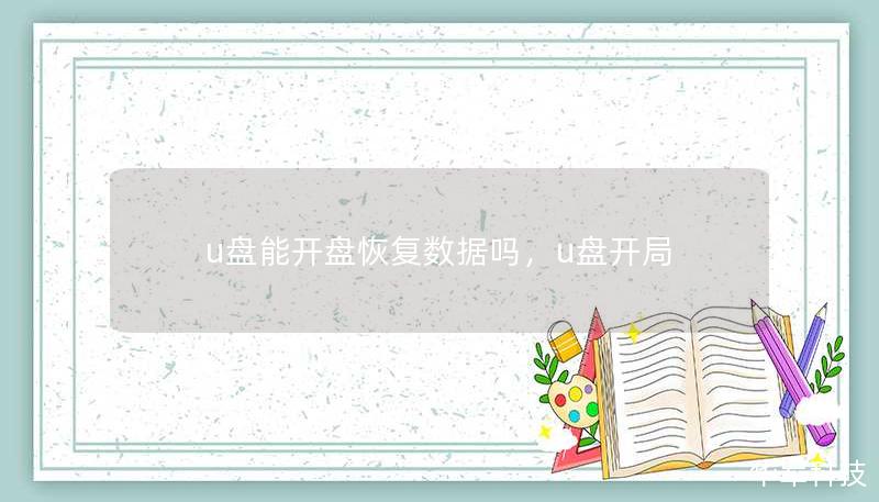 u盤能開盤恢復(fù)數(shù)據(jù)嗎，u盤開局
