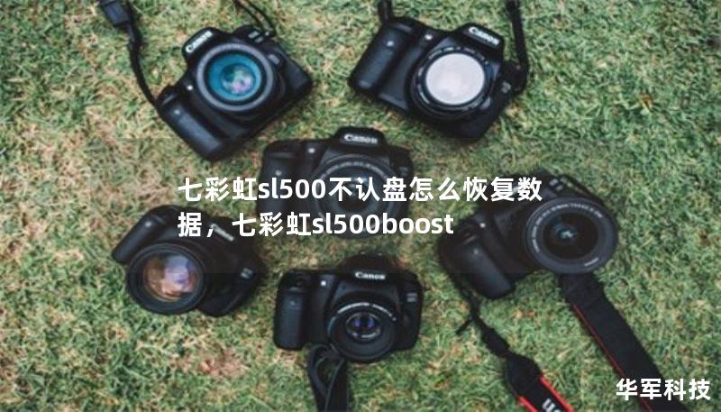 七彩虹sl500不認盤怎么恢復數據，七彩虹sl500boost
