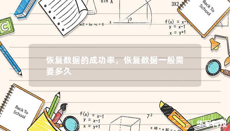 恢復(fù)數(shù)據(jù)的成功率，恢復(fù)數(shù)據(jù)一般需要多久