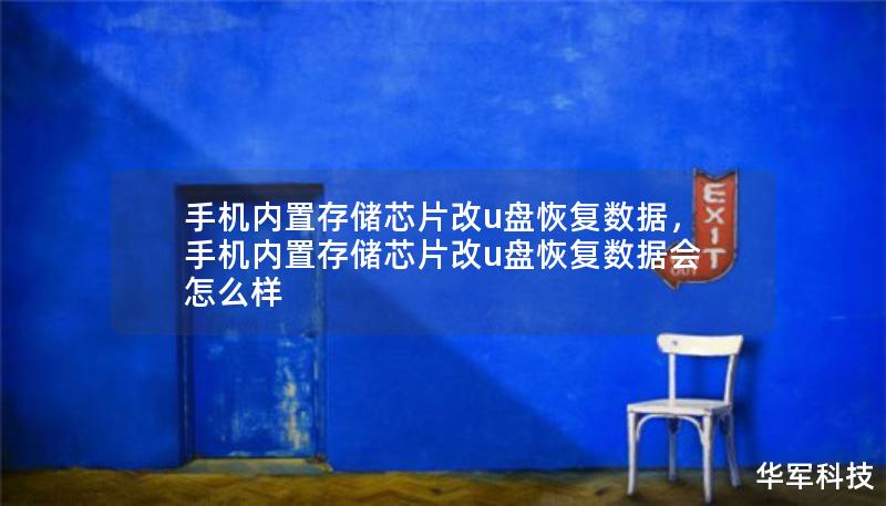 手機(jī)內(nèi)置存儲(chǔ)芯片改u盤恢復(fù)數(shù)據(jù)，手機(jī)內(nèi)置存儲(chǔ)芯片改u盤恢復(fù)數(shù)據(jù)會(huì)怎么樣