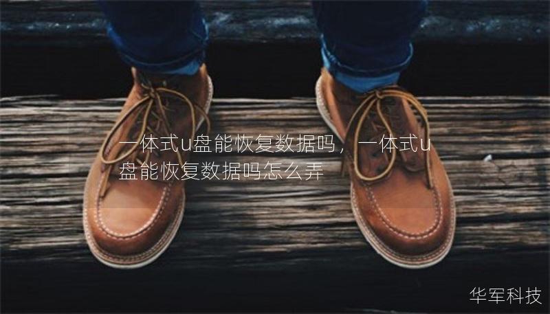 一體式u盤能恢復(fù)數(shù)據(jù)嗎，一體式u盤能恢復(fù)數(shù)據(jù)嗎怎么弄
