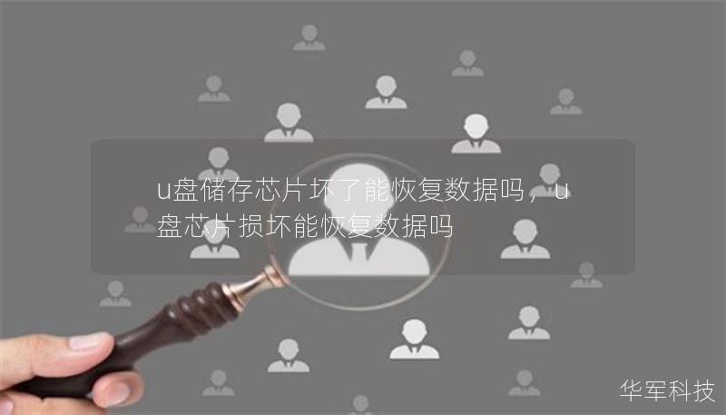 u盤儲(chǔ)存芯片壞了能恢復(fù)數(shù)據(jù)嗎，u盤芯片損壞能恢復(fù)數(shù)據(jù)嗎