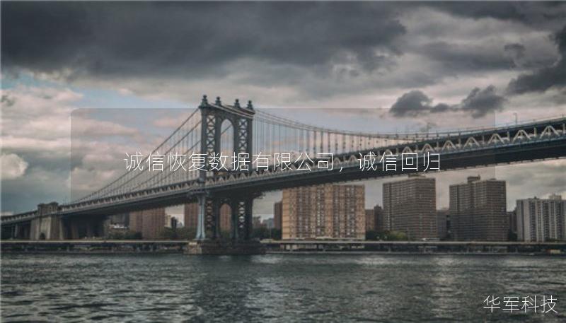 誠(chéng)信恢復(fù)數(shù)據(jù)有限公司，誠(chéng)信回歸
