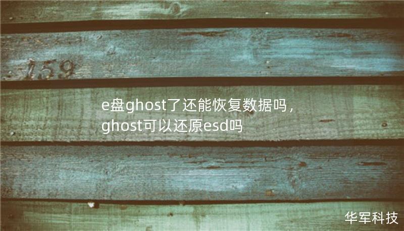 e盤(pán)ghost了還能恢復(fù)數(shù)據(jù)嗎，ghost可以還原esd嗎