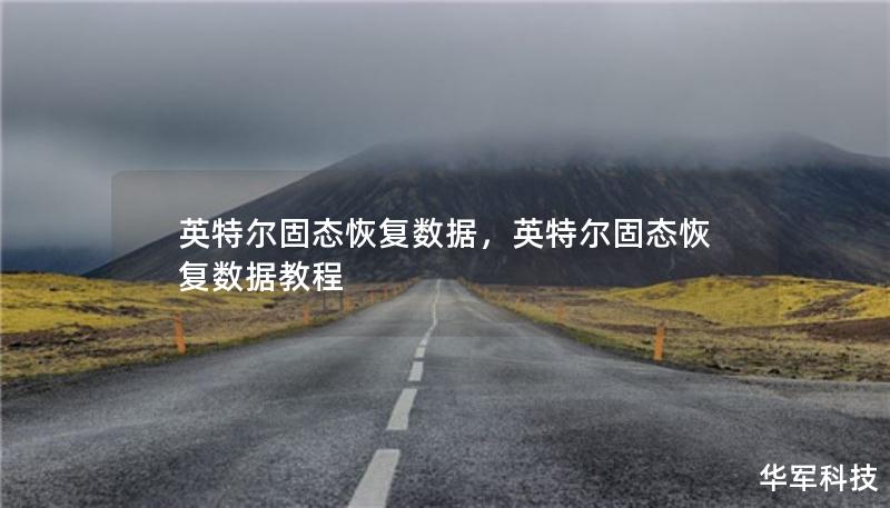 英特爾固態(tài)恢復(fù)數(shù)據(jù)，英特爾固態(tài)恢復(fù)數(shù)據(jù)教程