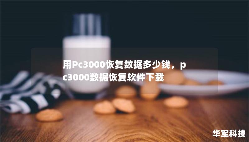 用Pc3000恢復(fù)數(shù)據(jù)多少錢，pc3000數(shù)據(jù)恢復(fù)軟件下載