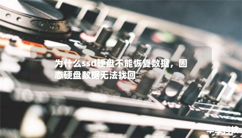 為什么ssd硬盤不能恢復(fù)數(shù)據(jù)，固態(tài)硬盤數(shù)據(jù)無(wú)法找回
