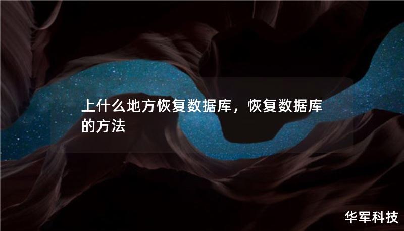 上什么地方恢復(fù)數(shù)據(jù)庫，恢復(fù)數(shù)據(jù)庫的方法