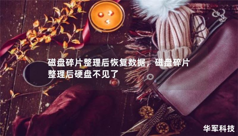 磁盤碎片整理后恢復(fù)數(shù)據(jù)，磁盤碎片整理后硬盤不見了