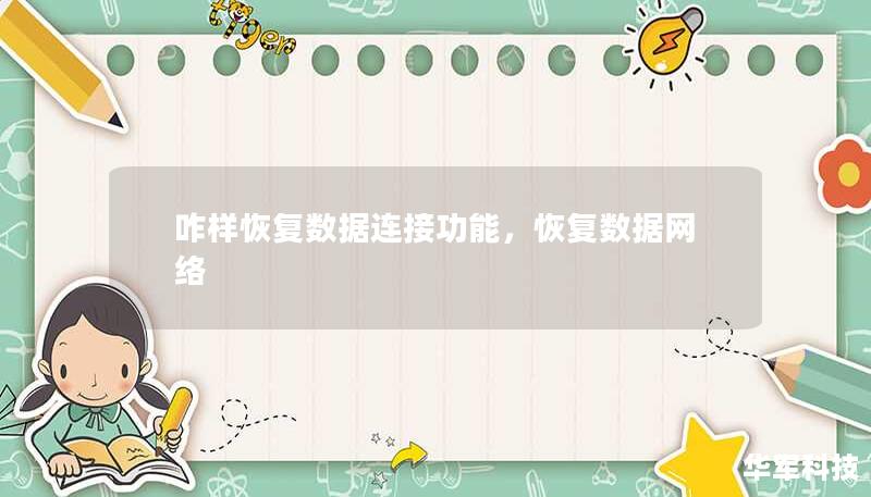 咋樣恢復(fù)數(shù)據(jù)連接功能，恢復(fù)數(shù)據(jù)網(wǎng)絡(luò)