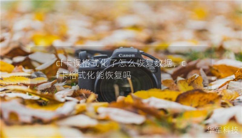 cf卡誤格式化了怎么恢復數(shù)據(jù)，cf卡格式化能恢復嗎