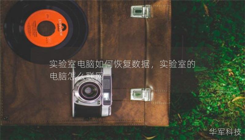 實驗室電腦如何恢復數(shù)據(jù)，實驗室的電腦怎么聯(lián)網(wǎng)