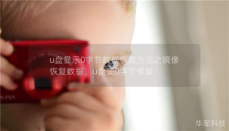 u盤顯示0字節(jié)數(shù)據(jù)恢復(fù)方法之鏡像恢復(fù)數(shù)據(jù)，u盤變0字節(jié)修復(fù)