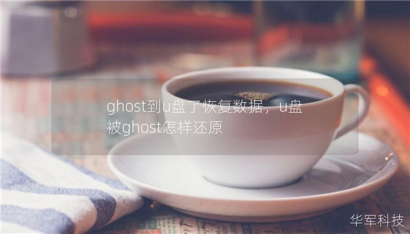 ghost到u盤了恢復(fù)數(shù)據(jù)，u盤被ghost怎樣還原
