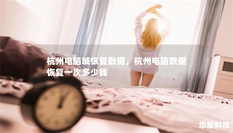 杭州電腦城恢復(fù)數(shù)據(jù)，杭州電腦數(shù)據(jù)恢復(fù)一次多少錢