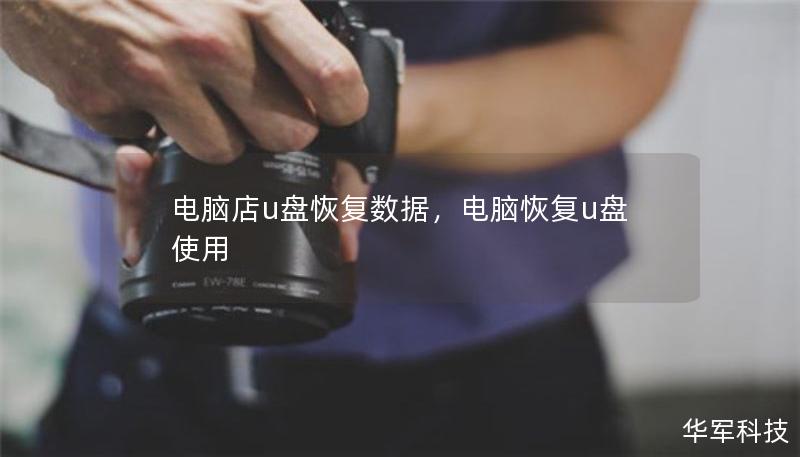 電腦店u盤(pán)恢復(fù)數(shù)據(jù)，電腦恢復(fù)u盤(pán)使用
