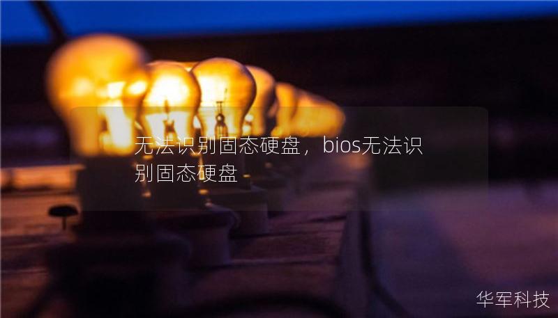 無法識別固態(tài)硬盤，bios無法識別固態(tài)硬盤