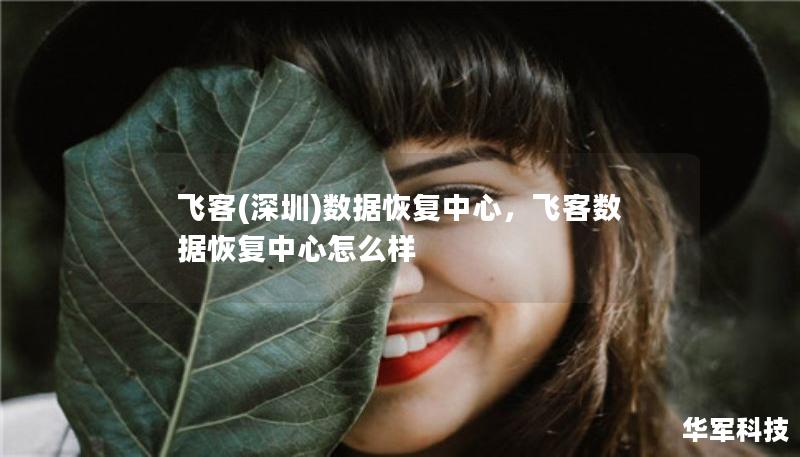 飛客(深圳)數據恢復中心，飛客數據恢復中心怎么樣