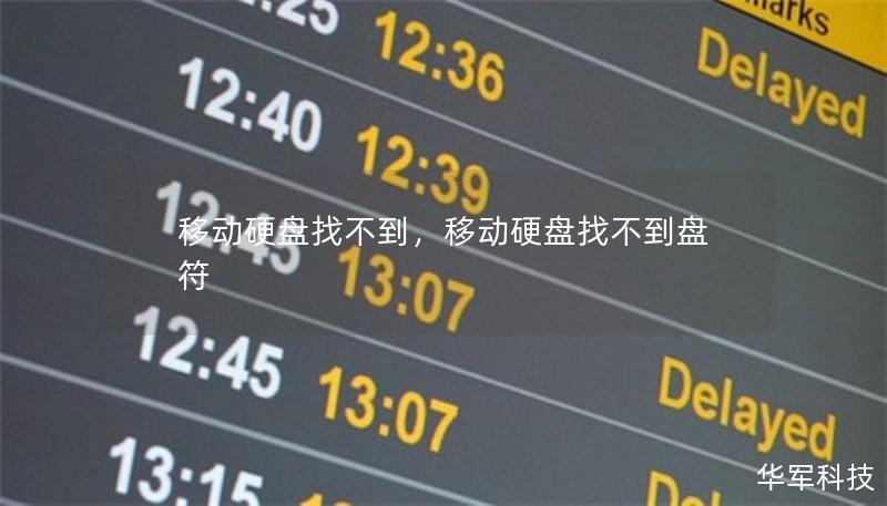 移動硬盤找不到，移動硬盤找不到盤符