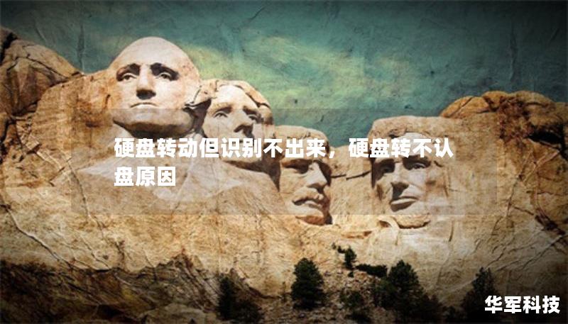 硬盤轉(zhuǎn)動但識別不出來，硬盤轉(zhuǎn)不認盤原因