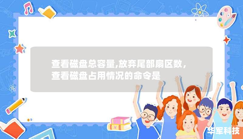 查看磁盤總?cè)萘?放棄尾部扇區(qū)數(shù)，查看磁盤占用情況的命令是