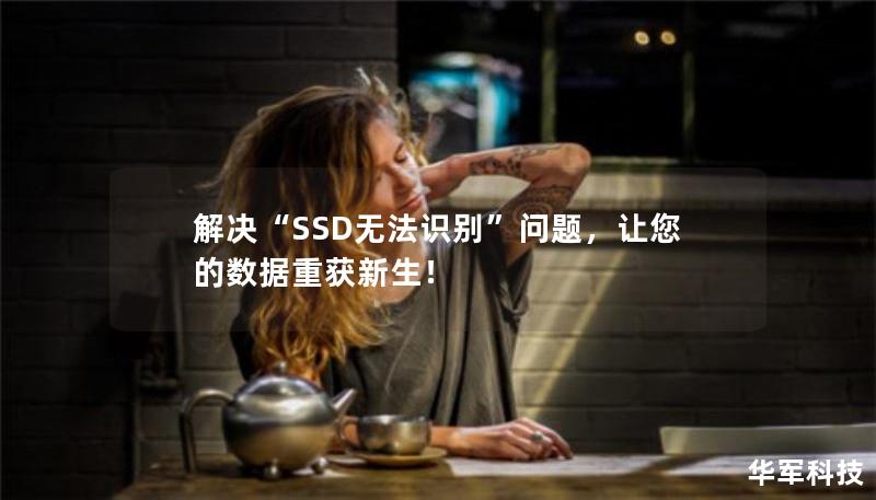 解決“SSD無法識別”問題，讓您的數(shù)據(jù)重獲新生！