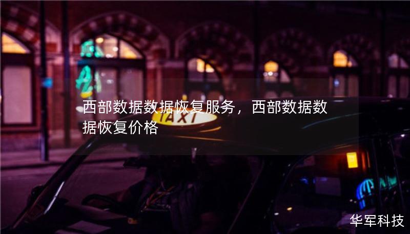 西部數(shù)據(jù)數(shù)據(jù)恢復服務，西部數(shù)據(jù)數(shù)據(jù)恢復價格