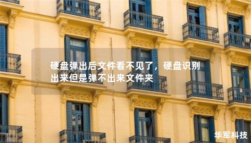 硬盤彈出后文件看不見了，硬盤識別出來但是彈不出來文件夾