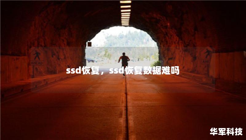 ssd恢復(fù)，ssd恢復(fù)數(shù)據(jù)難嗎