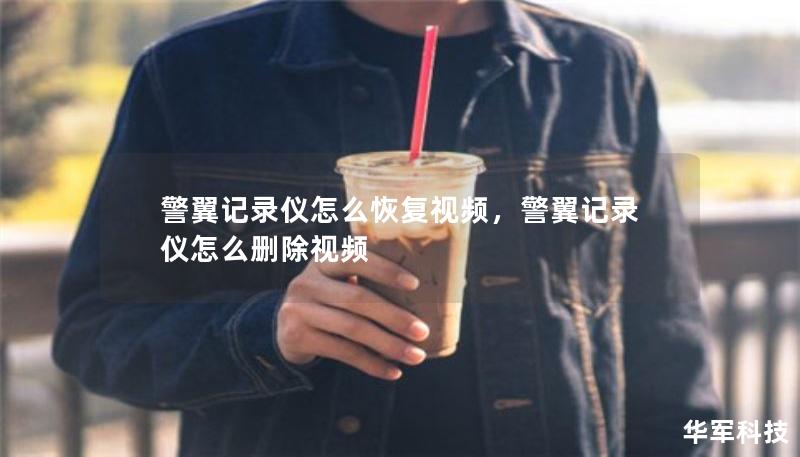 警翼記錄儀怎么恢復(fù)視頻，警翼記錄儀怎么刪除視頻