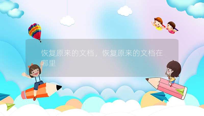 恢復(fù)原來的文檔，恢復(fù)原來的文檔在哪里