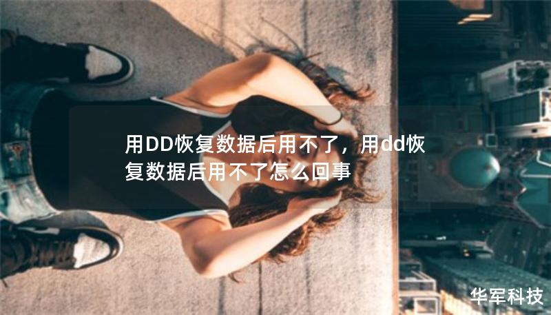 用DD恢復(fù)數(shù)據(jù)后用不了，用dd恢復(fù)數(shù)據(jù)后用不了怎么回事