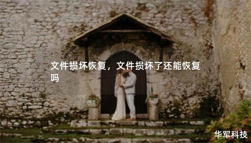 文件損壞恢復(fù)，文件損壞了還能恢復(fù)嗎